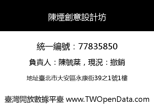 陳煙創意設計坊