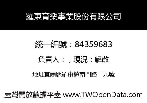 羅東育樂事業股份有限公司