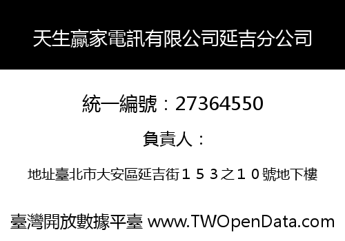 天生贏家電訊有限公司延吉分公司