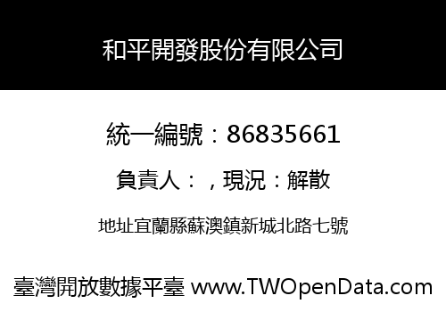和平開發股份有限公司