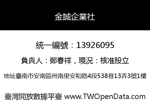 金誠企業社
