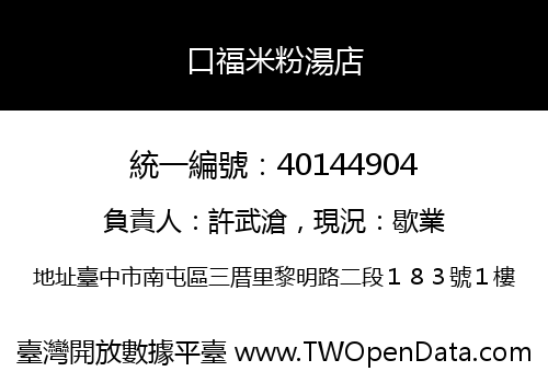 口福米粉湯店