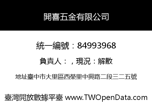 開喜五金有限公司