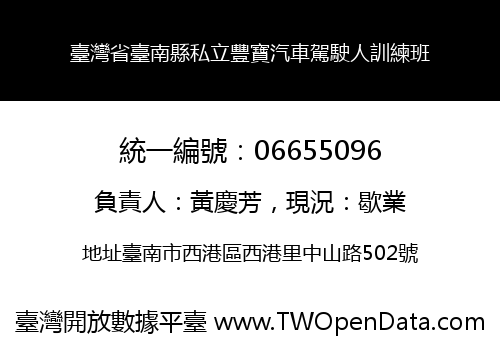臺灣省臺南縣私立豐寶汽車駕駛人訓練班