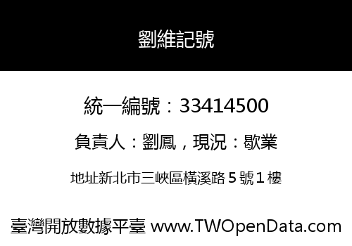 劉維記號