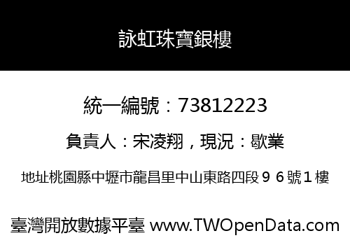 詠虹珠寶銀樓