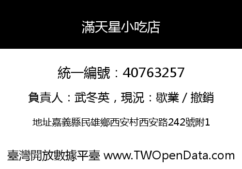滿天星小吃店