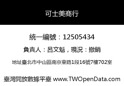 可士美商行
