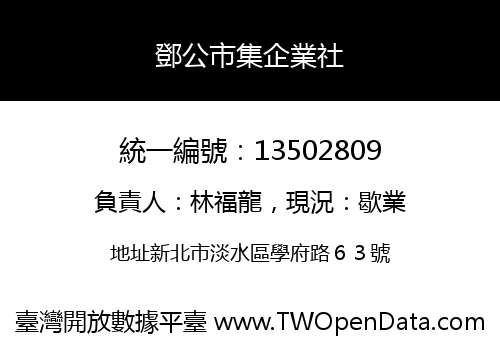 鄧公市集企業社