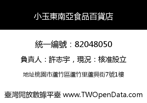 小玉東南亞食品百貨店
