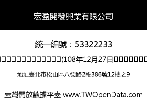 宏盈開發興業有限公司