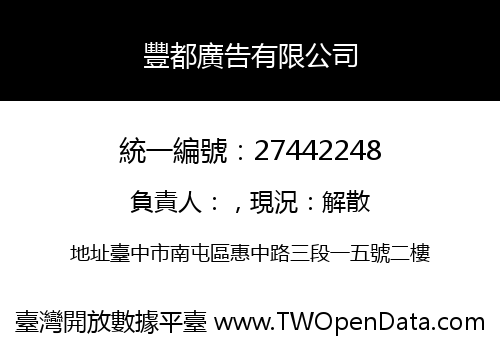 豐都廣告有限公司