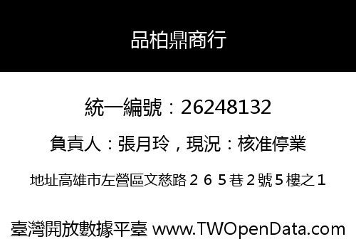品柏鼎商行