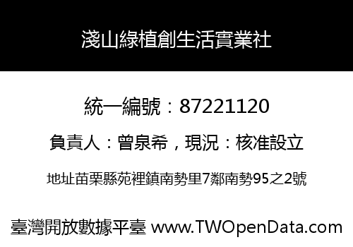 淺山綠植創生活實業社