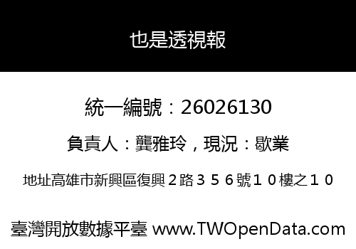 也是透視報
