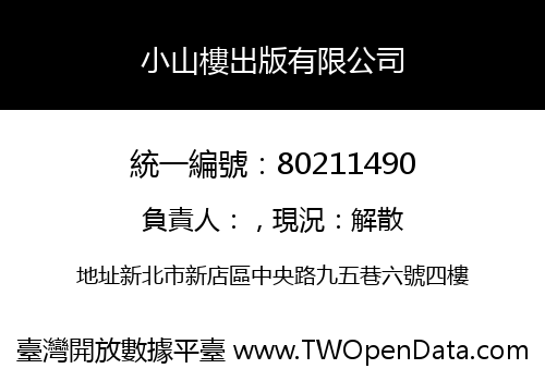 小山樓出版有限公司