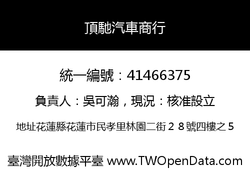 頂馳汽車商行