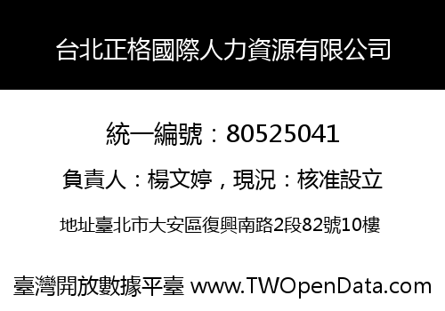 台北正格國際人力資源有限公司