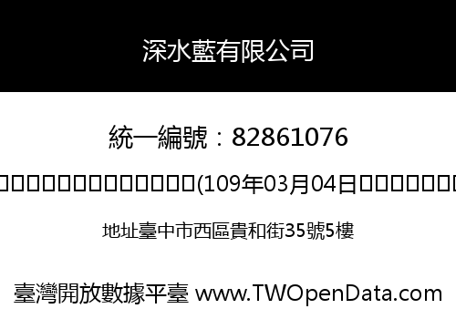 深水藍有限公司