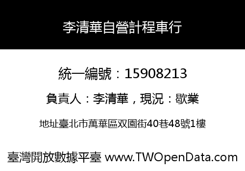 李清華自營計程車行