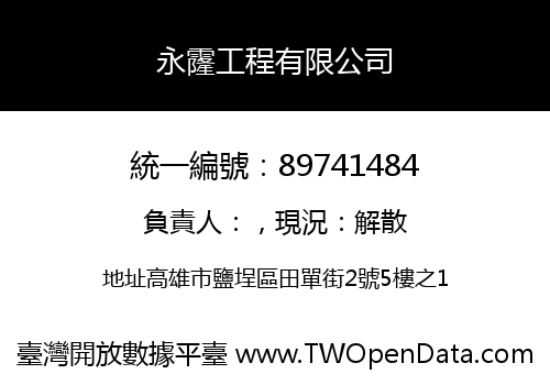 永霳工程有限公司