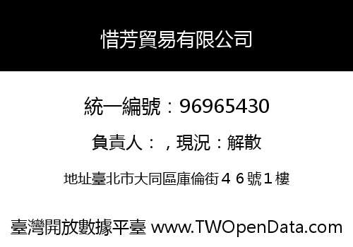 惜芳貿易有限公司