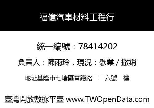 福億汽車材料工程行