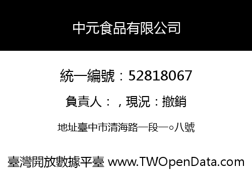 中元食品有限公司