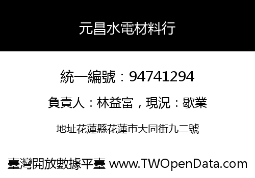 元昌水電材料行