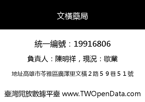 文橫藥局