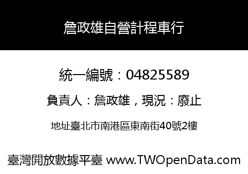 詹政雄自營計程車行
