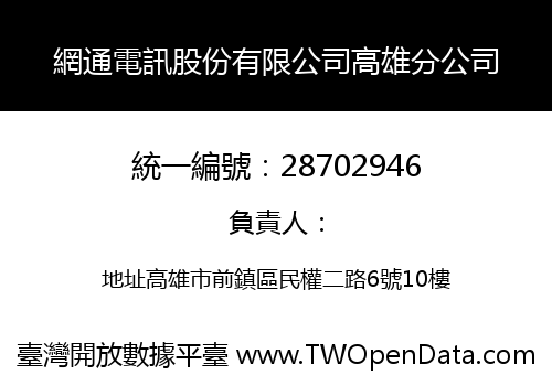 網通電訊股份有限公司高雄分公司