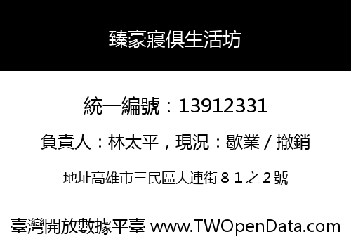 臻豪寢俱生活坊