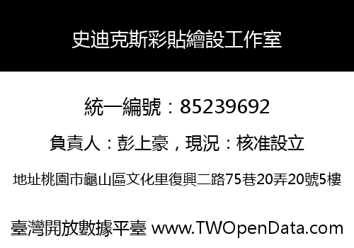 史迪克斯彩貼繪設工作室