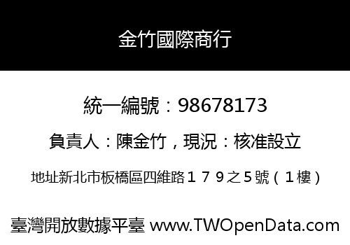 金竹國際商行