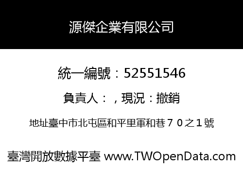 源傑企業有限公司