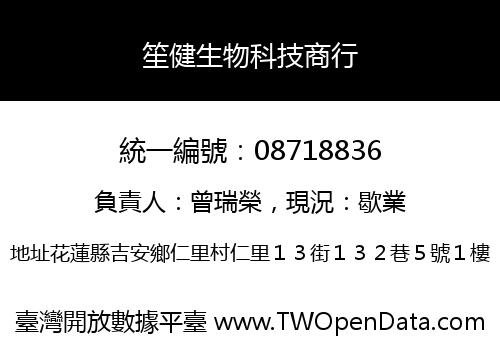 笙健生物科技商行