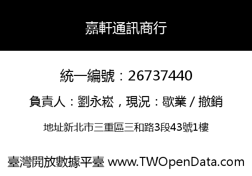 嘉軒通訊商行