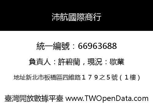 沛航國際商行