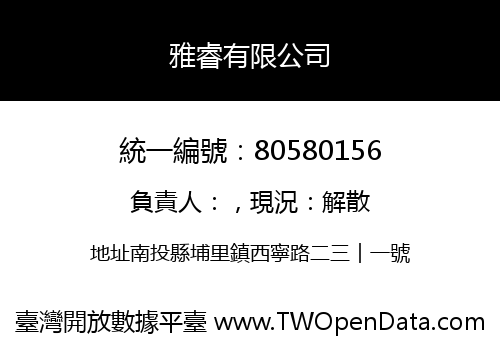 雅睿有限公司