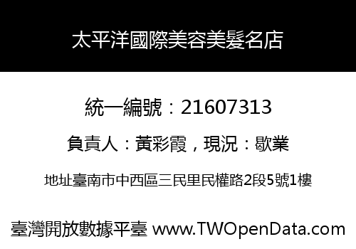 太平洋國際美容美髮名店