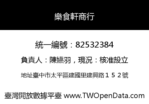 樂食軒商行