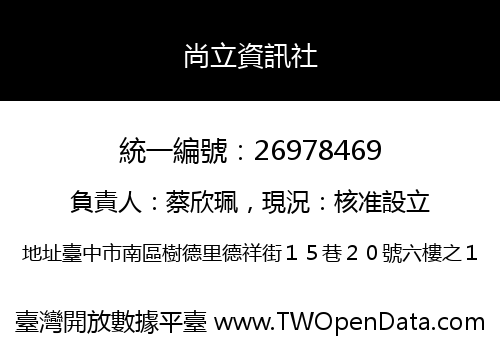 尚立資訊社