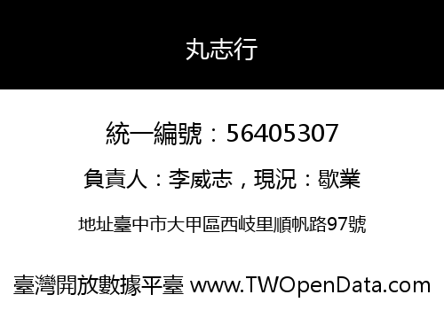 丸志行