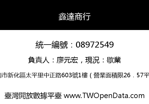 鑫達商行