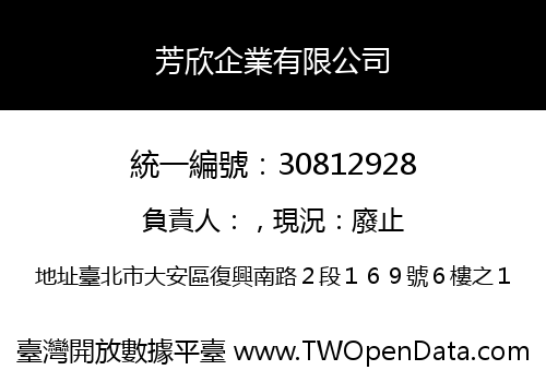 芳欣企業有限公司