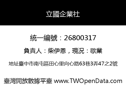 立國企業社