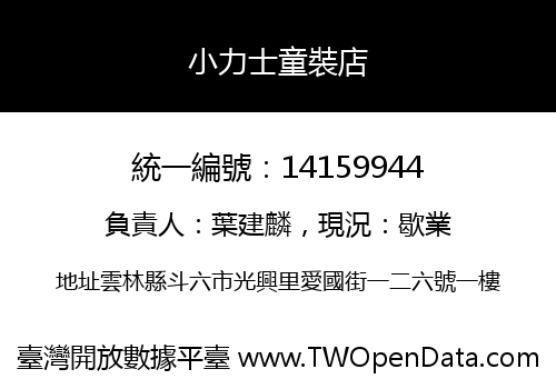 小力士童裝店