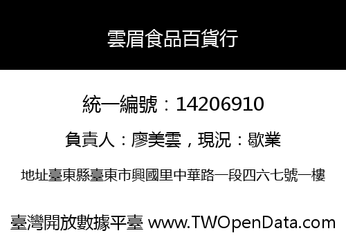 雲眉食品百貨行