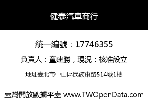 健泰汽車商行